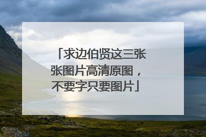 求边伯贤这三张张图片高清原图，不要字只要图片