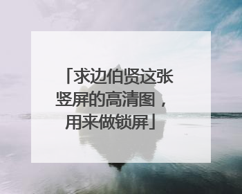 求边伯贤这张竖屏的高清图,用来做锁屏