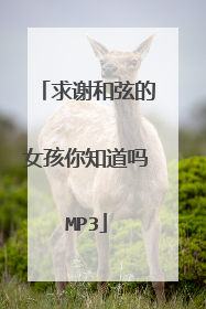 求谢和弦的女孩你知道吗MP3