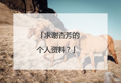 求谢杏芳的个人资料?