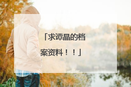 求谭晶的档案资料！！