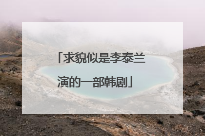 求貌似是李泰兰演的一部韩剧