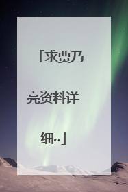 求贾乃亮资料详细~