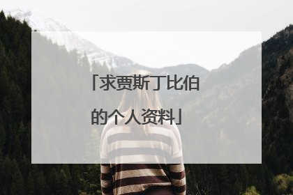 求贾斯丁比伯的个人资料