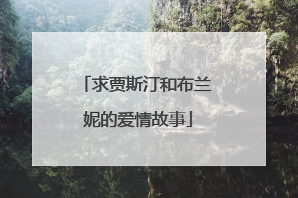 求贾斯汀和布兰妮的爱情故事
