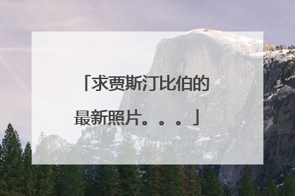 求贾斯汀比伯的最新照片。。。