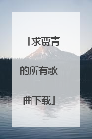 求贾青的所有歌曲下载