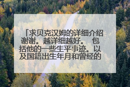 求贝克汉姆的详细介绍谢谢。越详细越好。 包括他的一些生平事迹。以及国籍出生年月和曾经的队员啊，或者