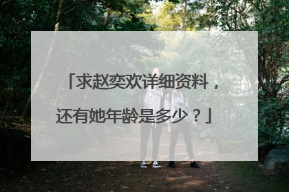 求赵奕欢详细资料,还有她年龄是多少?