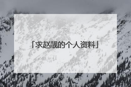 求赵靓的个人资料