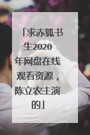 求赤狐书生2020年网盘在线观看资源，陈立农主演的