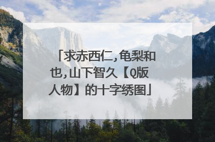 求赤西仁,龟梨和也,山下智久【Q版人物】的十字绣图