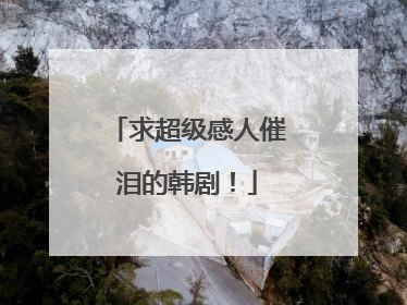 求超级感人催泪的韩剧!