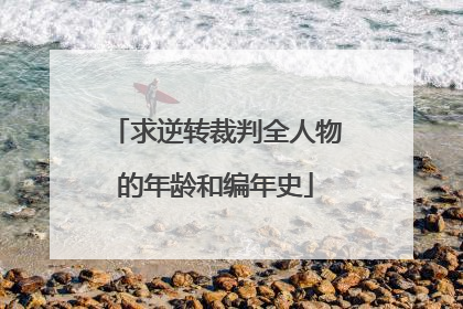 求逆转裁判全人物的年龄和编年史