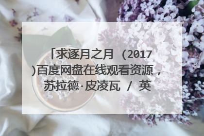 求逐月之月 (2017)百度网盘在线观看资源, 苏拉德·皮凌瓦 / 英迪帕·塔尼主演的