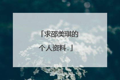 求邵美琪的个人资料.