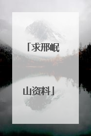 求邢岷山资料