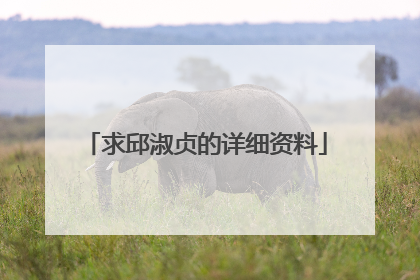 求邱淑贞的详细资料