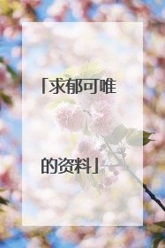 求郁可唯的资料