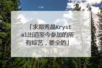 求郑秀晶Krystal出道至今参加的所有综艺,要全的