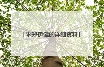 求郑伊健的详细资料