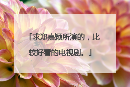 求郑嘉颖所演的,比较好看的电视剧。