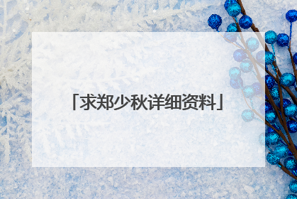 求郑少秋详细资料