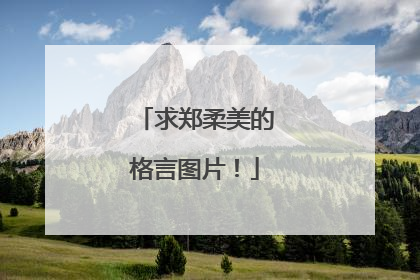 求郑柔美的格言图片！