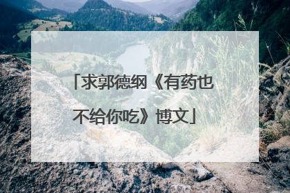 求郭德纲《有药也不给你吃》博文