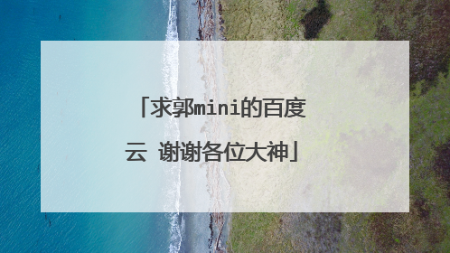 求郭mini的百度云 谢谢各位大神