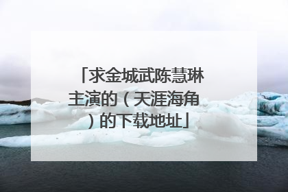 求金城武陈慧琳主演的(天涯海角)的下载地址