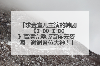 求金宣儿主演的韩剧《I DO I DO》高清完整版百度云资源，谢谢各位大神！