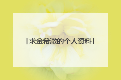 求金希澈的个人资料