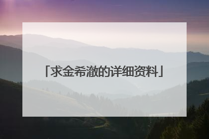 求金希澈的详细资料