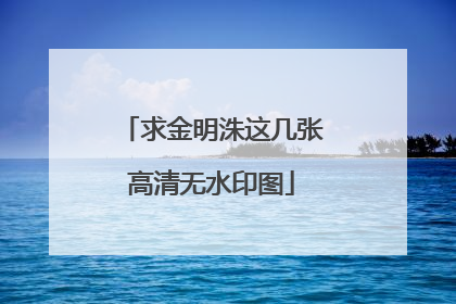 求金明洙这几张高清无水印图