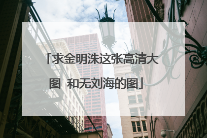 求金明洙这张高清大图 和无刘海的图