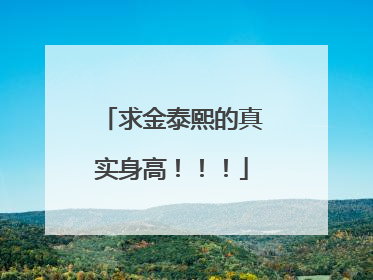 求金泰熙的真实身高！！！