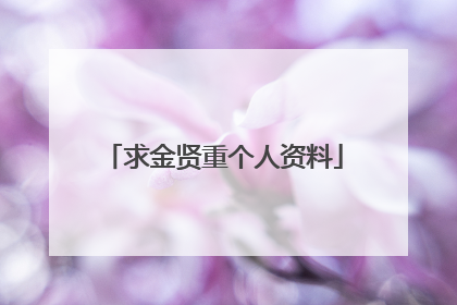 求金贤重个人资料