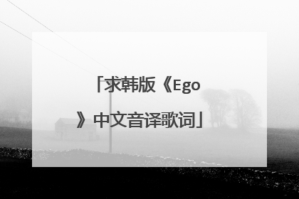 求韩版《Ego》中文音译歌词