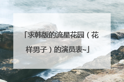 求韩版的流星花园（花样男子）的演员表~