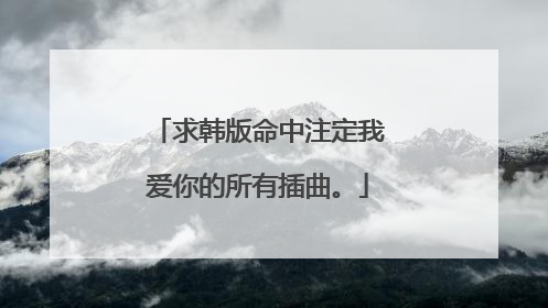 求韩版命中注定我爱你的所有插曲。