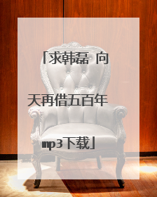 求韩磊 向天再借五百年mp3下载