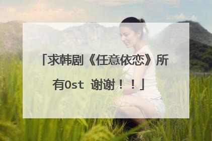 求韩剧《任意依恋》所有Ost 谢谢！！