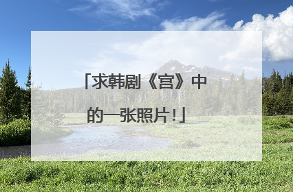 求韩剧《宫》中的一张照片!