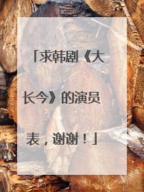 求韩剧《大长今》的演员表,谢谢!