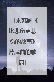 求韩剧《比悲伤更悲伤的故事》片尾曲的歌词