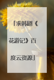 求韩剧《花游记》百度云资源