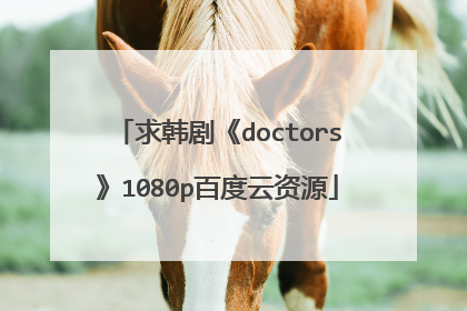 求韩剧《doctors》1080p百度云资源