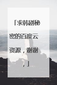 求韩剧秘密的百度云资源，谢谢，