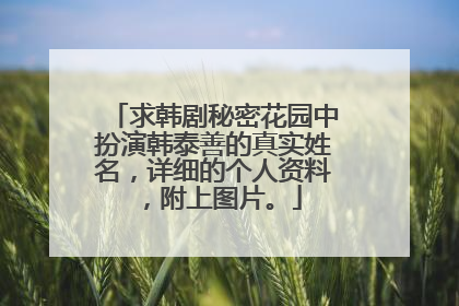 求韩剧秘密花园中扮演韩泰善的真实姓名，详细的个人资料，附上图片。